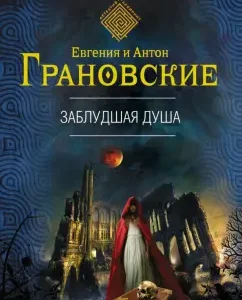 A lost soul: Granovskaya
