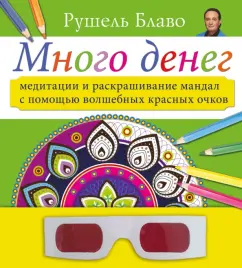 A lot of money. Meditation and coloring mandalas using magic red glasses: Rushel Blavo