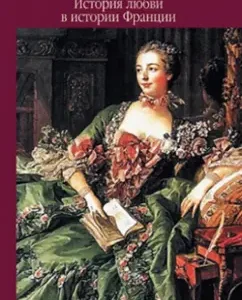 A love story in the history of France in 10 volumes. Book 4. From the Great Conde to the Sun King: Guy Breton