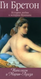A love story in the history of France in 10 volumes. Book 8. Napoleon and Maria Luiza: Guy Breton