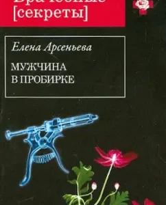 A man in a test tube: Elena Arsenyeva
