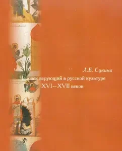 A man who believes in Russian culture of the XVI-XVII centuries: Lyudmila Sukina