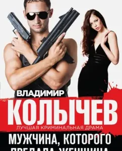 A man who betrayed a woman: Vladimir Kolychev