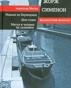A maniac from a bergerak. Judge's house. Megre and a man on a bench: Georges Simenon