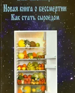 A new book about immortality. How to become a raw foodist: Vladimir Shemshuk