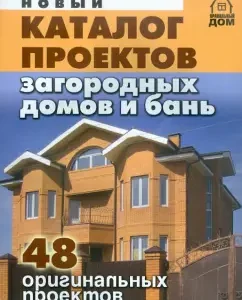 A new catalog of projects of country houses and baths. 48 original projects
