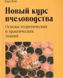 A new course of beekeeping. Fundamentals of theoretical and practical knowledge: Herold