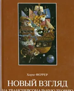 A new look at the transpersonal theory. Human spirituality from the point of view of complicity: N. Jorge