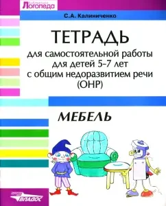 A notebook for independent work for children 5-7 years old with the general underdevelopment of speech (OHP). Furniture: Svetlana Kalinichenko