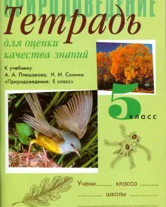 A notebook of assessing the quality of knowledge of natural science. To the textbook A.A. Pleshakova "Natural Science. 5 Grade": Sivoglazov