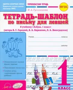 A notebook on a letter for left-handed people. Grade 1. Notebook. GEF: Irina Guselnikova