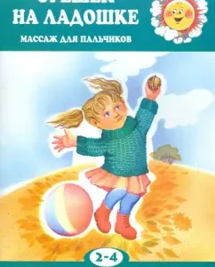 A nut on the palm of your hand. Massage for fingers. For children 2-4 years old: Abramova