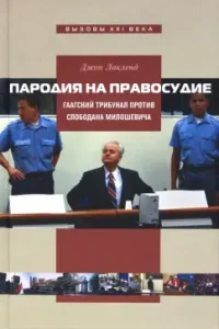 A parody of justice. Gaga Tribunal against Slobodan Milosevich: John Lockland