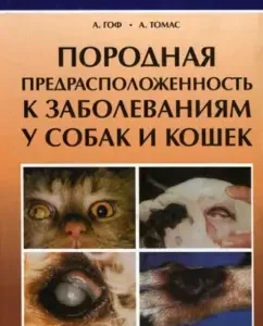 A pedigree predisposition to diseases in dogs and cats: Gof