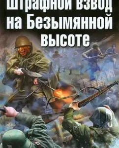 A penalty platoon at an nameless height. "Is there anyone alive?": Sergey Michenkov