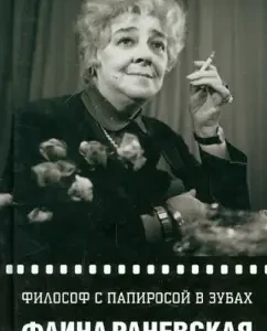 A philosopher with a cigarette in his teeth. The whole twentieth century: Faina Ranevskaya