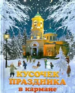 A piece of the holiday in the pocket: Novakova