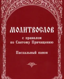 A prayer book with the rule of the Holy Communion. Easter canon