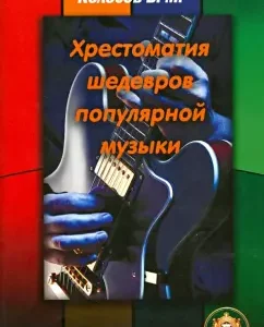 A reader of masterpieces of popular music. Issue 10