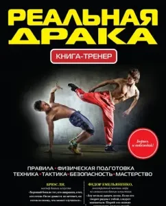 A real fight. Book-trainer: Pavel Sitnikov