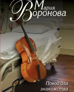 A reason for dating: Maria Voronova