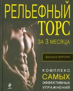 A relief torso in 3 months. Complex of the most effective exercises: Dmitry Murzin