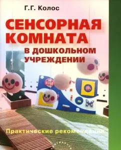 A sensory room in a preschool. Practical recommendations: Galina Kolos