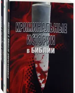 A set of 3 books. Criminal stories in the Bible. Love and passion in the Bible. Healing in the Bible