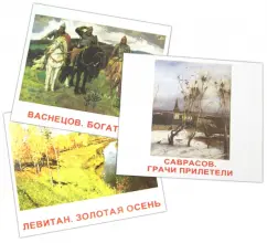 A set of cards "masterpieces of artists" (16.5x19.5 cm): Nosova