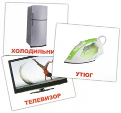 A set of cards of mini "Household appliances" 8x10 cm: Nosova
