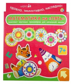A set of circular simulators. Mathematics for "five": Elena Kulikova