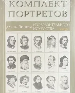 A set of portraits for the office of fine art (15 portraits). Issue 1