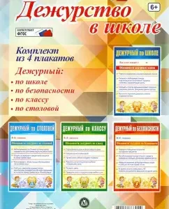 A set of posters "Duty at school" (4 posters). GEF