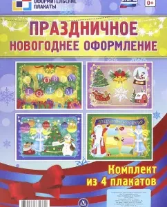 A set of posters "Festive New Year's design". 4 posters. Federal State Educational Standard BC