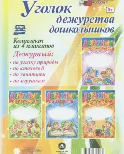 A set of posters. The corner of the duty of preschool children. Federal State Educational Standard BC