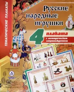 A set of posters with methodological support "Russian folk toys". GEF