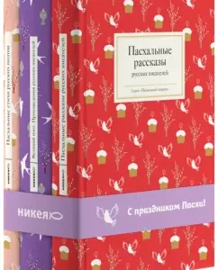 A set of three books "Easter"