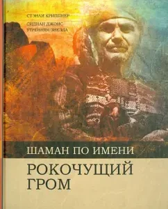 A shaman named a rumbling thunder: Krippner