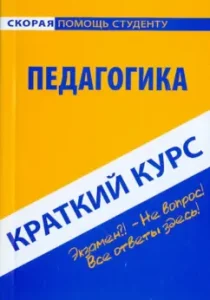 A short course in pedagogy. Textbook