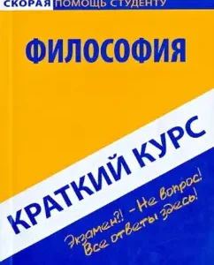 A short course in philosophy. Textbook
