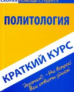 A short course in political science. Textbook