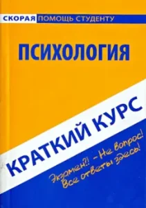 A short course in psychology. Textbook
