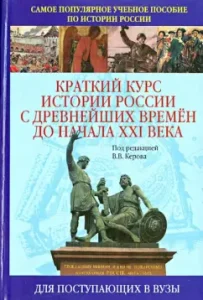 A short course in the history of Russia from ancient times to the beginning of the 21st century: Textbook: Valery Kerov