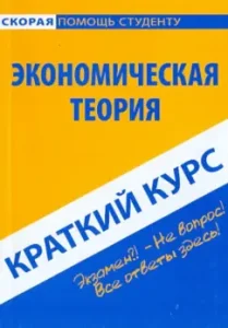 A short course on economic theory. Textbook
