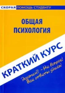 A short course on general psychology. Textbook