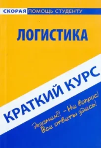 A short course on logistics. Textbook