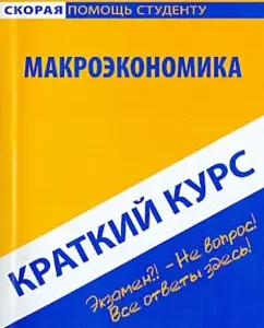 A short course on macroeconomics. Textbook