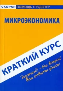 A short course on microeconomics. Textbook