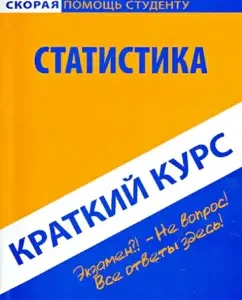 A short course on statistics. Textbook