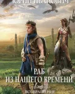 A slave from our time. The book is seventh. Return: Yuri Ivanovich